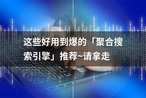 这些好用到爆的「聚合搜索引擎」推荐~请拿走