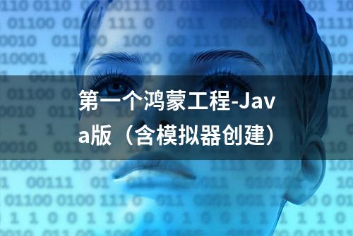 第一个鸿蒙工程-Java版（含模拟器创建）