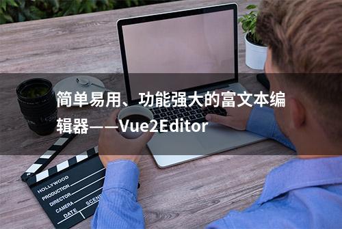 简单易用、功能强大的富文本编辑器——Vue2Editor