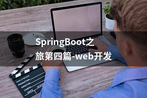 SpringBoot之旅第四篇-web开发