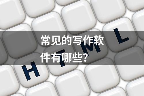 常见的写作软件有哪些？