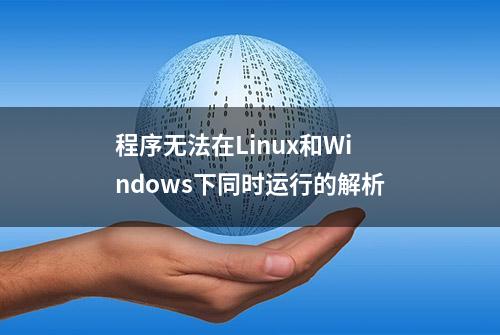 程序无法在Linux和Windows下同时运行的解析