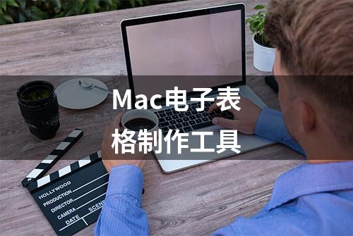 Mac电子表格制作工具