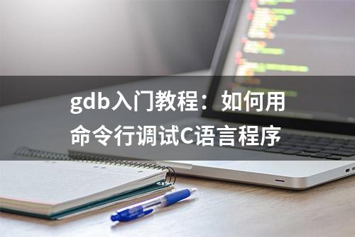 gdb入门教程：如何用命令行调试C语言程序