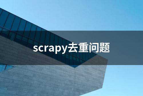 scrapy去重问题