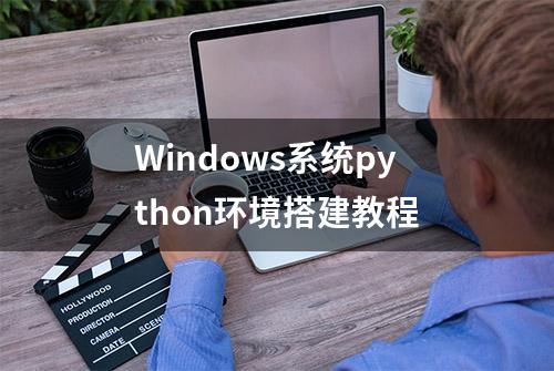 Windows系统python环境搭建教程