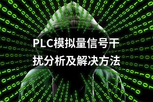 PLC模拟量信号干扰分析及解决方法