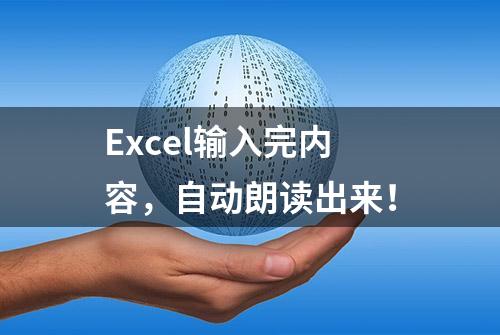 Excel输入完内容，自动朗读出来！