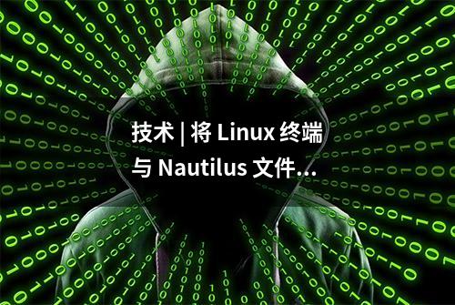 技术 | 将 Linux 终端与 Nautilus 文件管理器结合起来