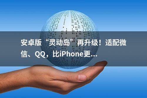 安卓版“灵动岛”再升级！适配微信、QQ，比iPhone更灵动