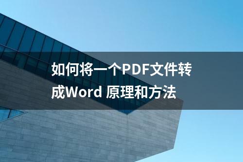 如何将一个PDF文件转成Word 原理和方法