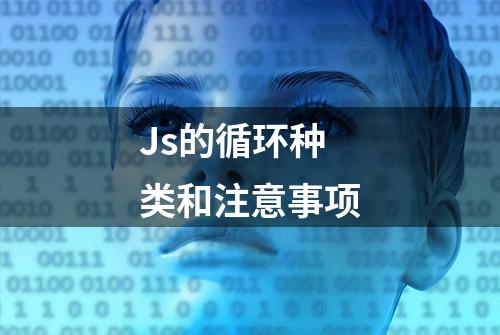 Js的循环种类和注意事项