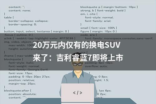 20万元内仅有的换电SUV来了：吉利睿蓝7即将上市