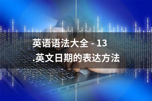 英语语法大全 - 13.英文日期的表达方法