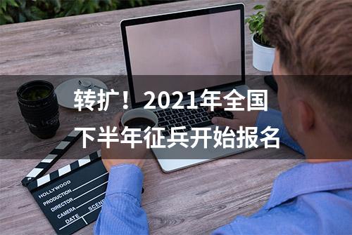 转扩！2021年全国下半年征兵开始报名