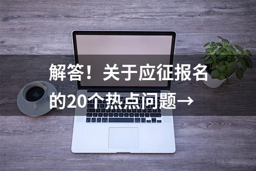 解答！关于应征报名的20个热点问题→