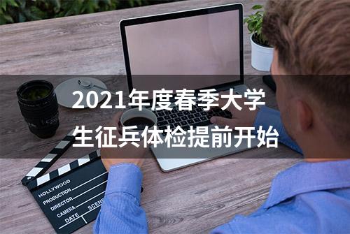 2021年度春季大学生征兵体检提前开始