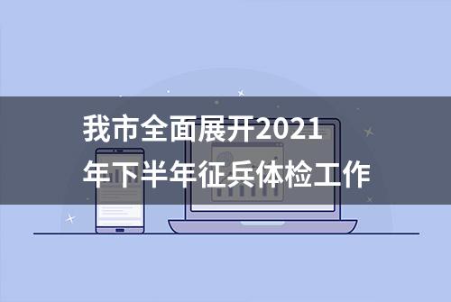 我市全面展开2021年下半年征兵体检工作