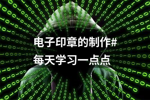 电子印章的制作#每天学习一点点