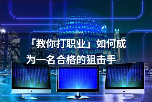 「教你打职业」如何成为一名合格的狙击手