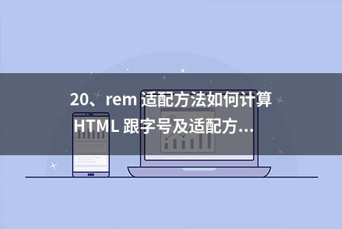 20、rem 适配方法如何计算 HTML 跟字号及适配方案？（必会）