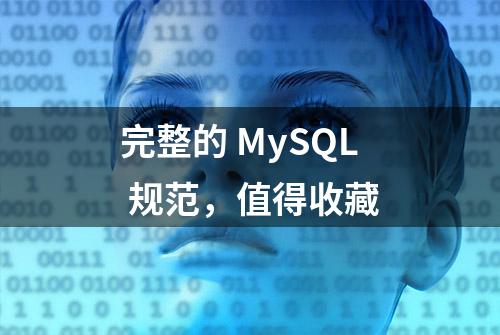 完整的 MySQL 规范，值得收藏