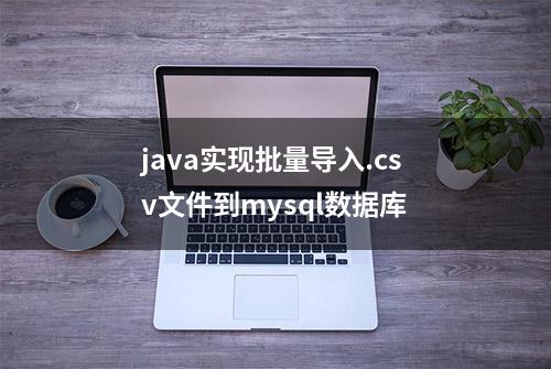 java实现批量导入.csv文件到mysql数据库