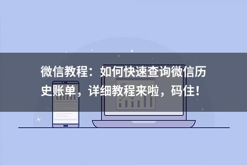 微信教程：如何快速查询微信历史账单，详细教程来啦，码住！