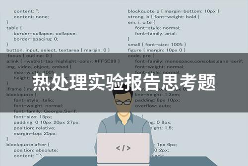 热处理实验报告思考题