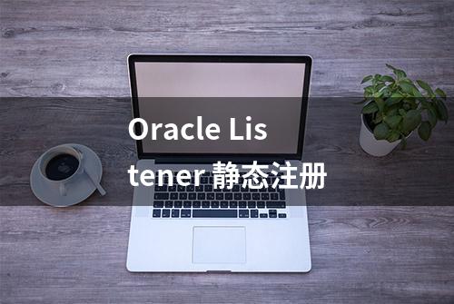 Oracle Listener 静态注册