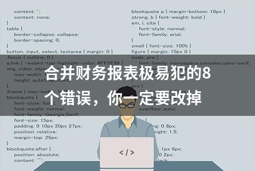 合并财务报表极易犯的8个错误，你一定要改掉