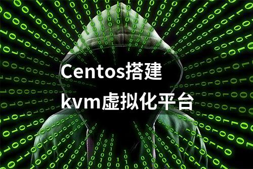 Centos搭建kvm虚拟化平台