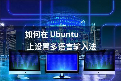 如何在 Ubuntu 上设置多语言输入法