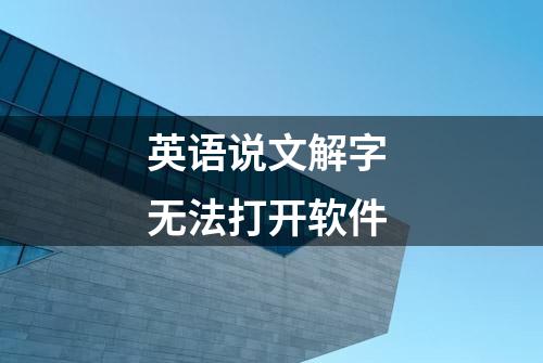 英语说文解字 无法打开软件