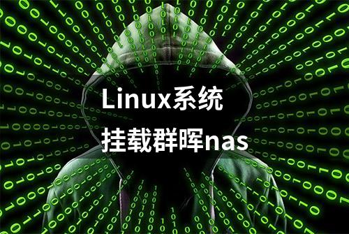 Linux系统挂载群晖nas