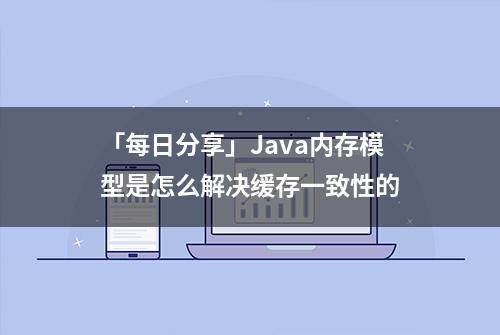 「每日分享」Java内存模型是怎么解决缓存一致性的