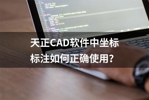 天正CAD软件中坐标标注如何正确使用？