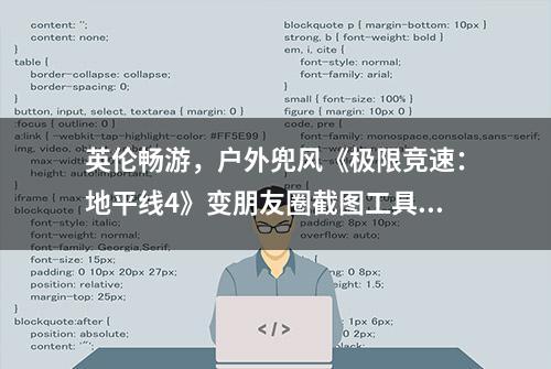 英伦畅游，户外兜风《极限竞速：地平线4》变朋友圈截图工具人