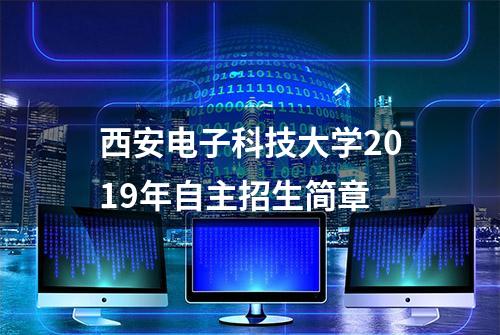 西安电子科技大学2019年自主招生简章