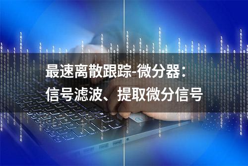 最速离散跟踪-微分器：信号滤波、提取微分信号