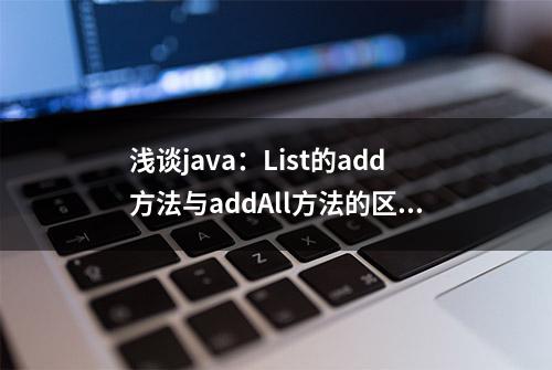 浅谈java：List的add方法与addAll方法的区别