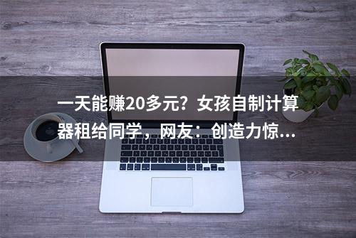 一天能赚20多元？女孩自制计算器租给同学，网友：创造力惊人！