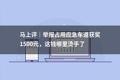 马上评｜举报占用应急车道获奖1500元，这钱哪里烫手了