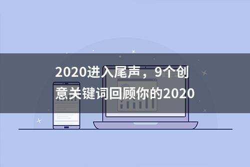 2020进入尾声，9个创意关键词回顾你的2020