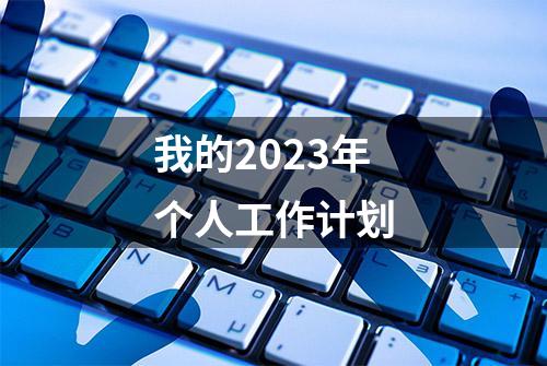 我的2023年个人工作计划