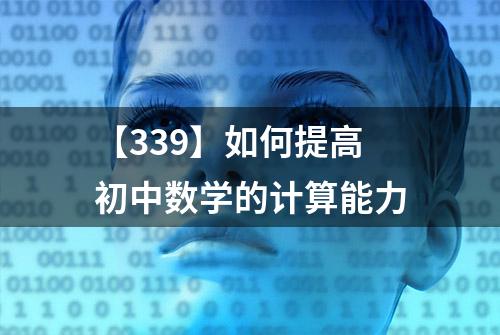 【339】如何提高初中数学的计算能力