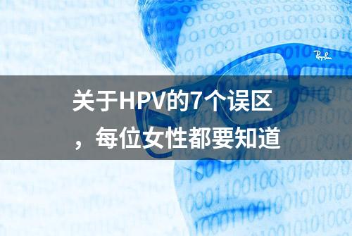 关于HPV的7个误区，每位女性都要知道