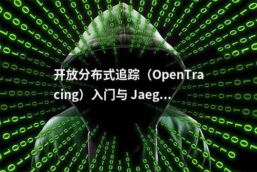 开放分布式追踪（OpenTracing）入门与 Jaeger 实现