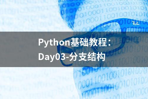 Python基础教程：Day03-分支结构