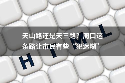 天山路还是天三路？周口这条路让市民有些“犯迷糊”